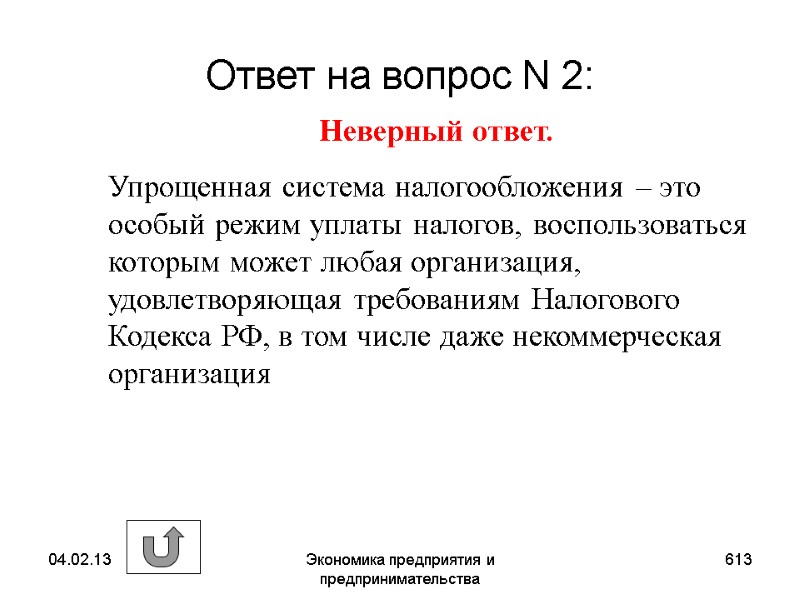 04.02.13 Экономика предприятия и предпринимательства 613 Ответ на вопрос N 2: Неверный ответ. 04.02.13 Экономика предприятия и предпринимательства 613 Ответ на вопрос N 2: Неверный ответ.